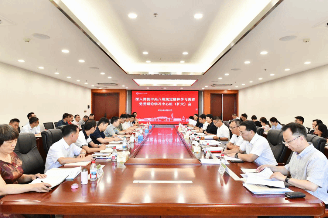 bevictor伟德官网召开深入贯彻中央八项规定精神学习教育党委理论学习中心组（扩大）会