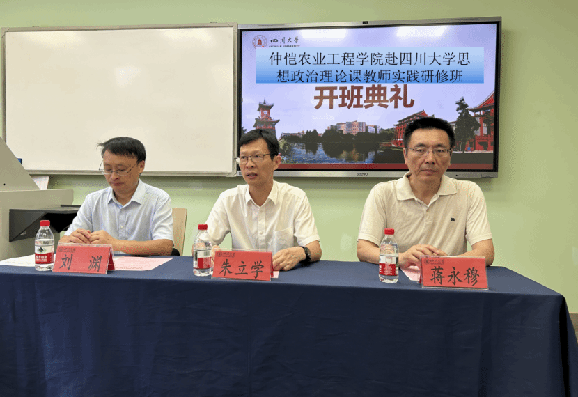 学校赴四川大学思想政治理论课教师实践研修班顺利开班